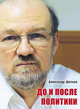 Александр Щипков До и после политики обложка книги