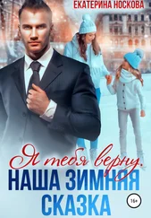 Екатерина Носкова - Я тебя верну. Наша зимняя сказка