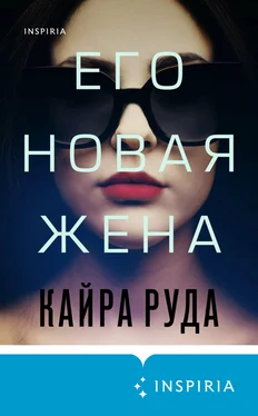 Кайра Руда Его новая жена обложка книги