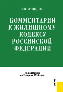 Оксана Кузнецова Комментарий к Жилищному кодексу Российской Федерации обложка книги