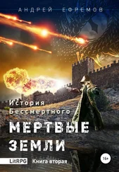 Андрей Ефремов - История Бессмертного. Книга 2. Мертвые земли.