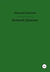 Николай Гридчин - Великий Грешник