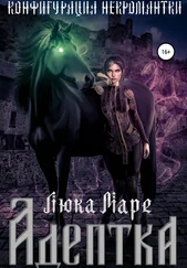 Люка Маре - Конфигурация некромантки. Адептка