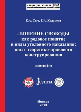 Елена Каданева Лишение свободы как родовое понятие и виды уголовного наказания: опыт теоретико-правового конструирования. Монография обложка книги