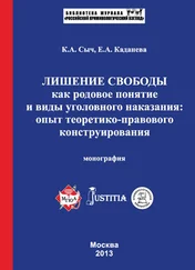 Елена Каданева - Лишение свободы как родовое понятие и виды уголовного наказания - опыт теоретико-правового конструирования. Монография