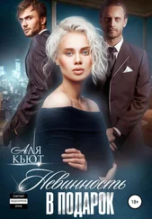 Аля Кьют - Невинность в подарок