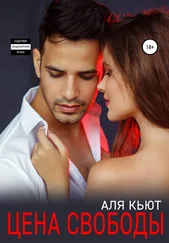 Аля Кьют - Цена свободы