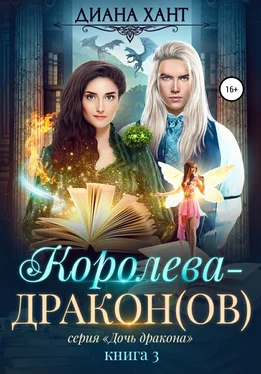 Диана Хант Королева-дракон(ов) обложка книги