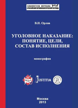 Владислав Орлов Уголовное наказание: понятие, цели, состав исполнения. Монография