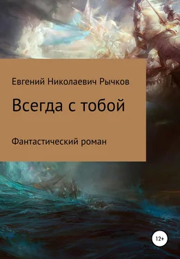 Евгений Рычков Всегда с тобой обложка книги