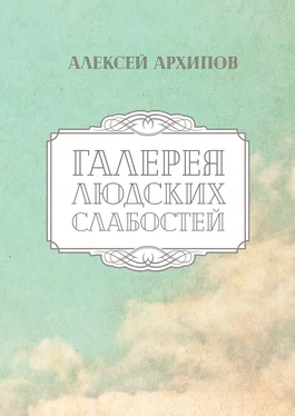 Алексей Архипов Галерея людских слабостей обложка книги