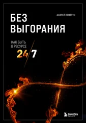 Андрей Пометун - Без выгорания. Как быть в ресурсе 24/7