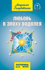 Людмила Голубовская - Любовь в Эпоху Водолея. Любовь, семья, секс, дети