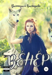 Виктория Битарова - Венер