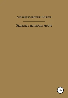 Александр Денисов Окажись на моём месте обложка книги