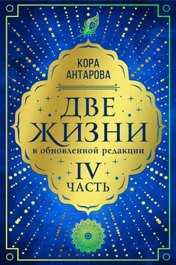 Конкордия Антарова Две жизни. Часть IV обложка книги