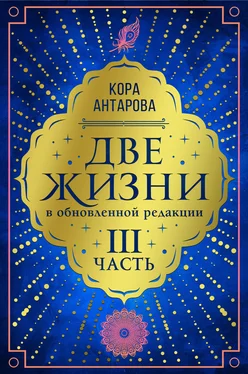 Конкордия Антарова Две жизни. Часть III обложка книги