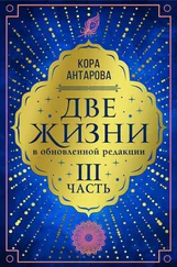 Конкордия Антарова - Две жизни. Часть III