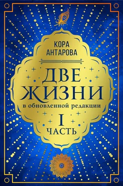 Конкордия Антарова Две жизни. Часть I обложка книги