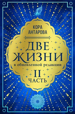 Конкордия Антарова Две жизни. Часть II обложка книги