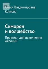 Олеся Каткова - Симорон и волшебство. Практики для исполнения желаний