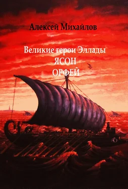 Алексей Михайлов Великие герои Эллады. Ясон. Орфей обложка книги