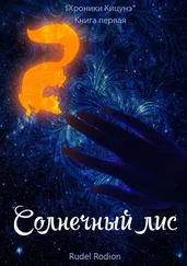 Rodion Rudel - Солнечный Лис. «Хроники кицунэ». Книга первая