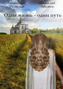 Екатерина Делимор Одна жизнь – один путь обложка книги