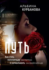 Альбина Курбанова - Путь. Как стать популярным экспертом и зарабатывать на своём бренде