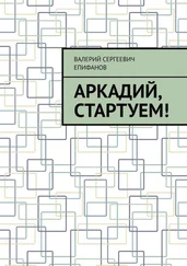 Валерий Епифанов - Аркадий, стартуем!