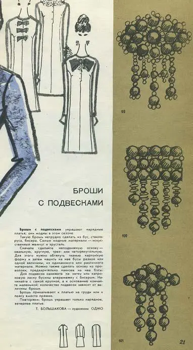 119 b Броши с подвесками Модели сезона 2 196667с 21 Одна из чешских - фото 178