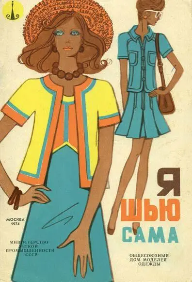 141а Обложка журнала Общесоюзного Дома моделей Я шью сама 1974 Все модницы - фото 212