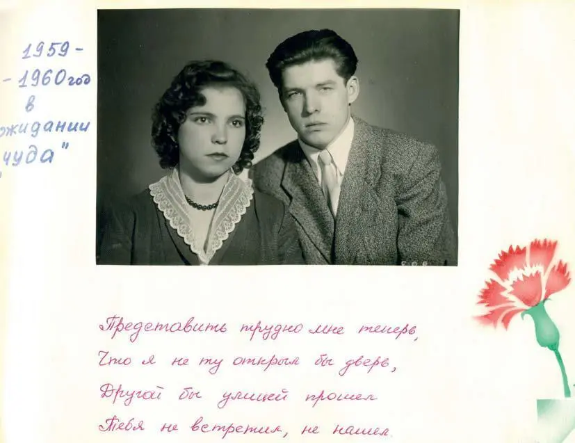171 ЛВ Калинина с мужем Страница из семейного альбома 195960е гг Из - фото 257