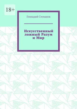Геннадий Степанов Искусственный ложный Разум и Мир обложка книги
