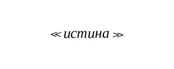 Машинная истинавключает все три определённые истины Таким образом пределы - фото 9