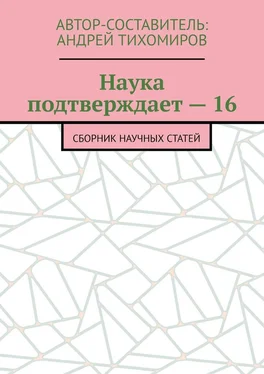 Андрей Тихомиров Наука подтверждает – 16. Сборник научных статей обложка книги