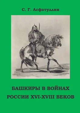 С. Асфатуллин Башкиры в войнах России XVI – XVIII веков. 2-е, доп. изд. обложка книги