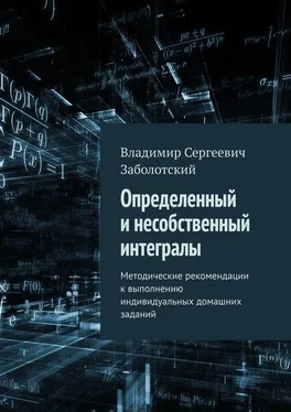 Владимир Заболотский Определенный и несобственный интегралы. Методические рекомендации к выполнению индивидуальных домашних заданий обложка книги