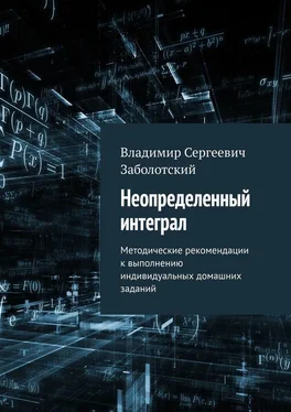 Владимир Заболотский Неопределенный интеграл. Методические рекомендации к выполнению индивидуальных домашних заданий обложка книги