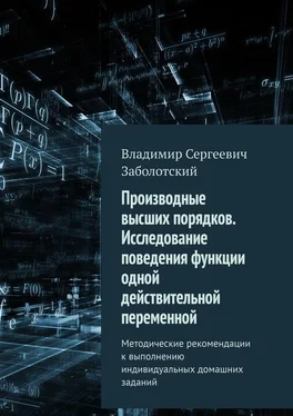 Владимир Заболотский Производные высших порядков. Исследование поведения функции одной действительной переменной. Методические рекомендации к выполнению индивидуальных домашних заданий обложка книги