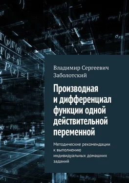 Владимир Заболотский Производная и дифференциал функции одной действительной переменной. Методические рекомендации к выполнению индивидуальных домашних заданий обложка книги