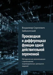 Владимир Заболотский - Производная и дифференциал функции одной действительной переменной. Методические рекомендации к выполнению индивидуальных домашних заданий