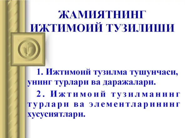Ижтимоий структуралар ва жараёнлар Ижтимоий структуралар ва жараёнлар - фото 2