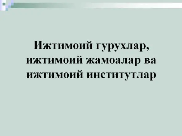 Ижтимоий гурухлар ижтимоий жамоалар ва ижтимоий институтлар Ижтимоий - фото 21