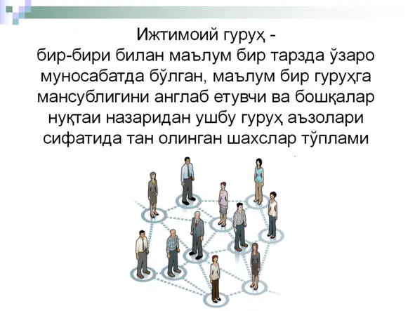 Ижтимоий гурухлар ижтимоий жамоалар ва ижтимоий институтлар Ижтимоий - фото 22