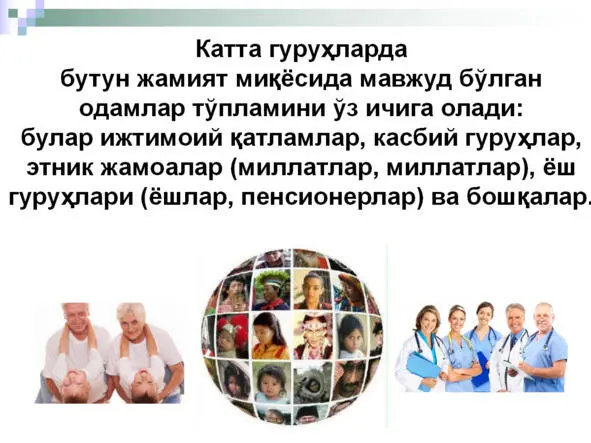 Ижтимоий гурухлар ижтимоий жамоалар ва ижтимоий институтлар Ижтимоий - фото 24
