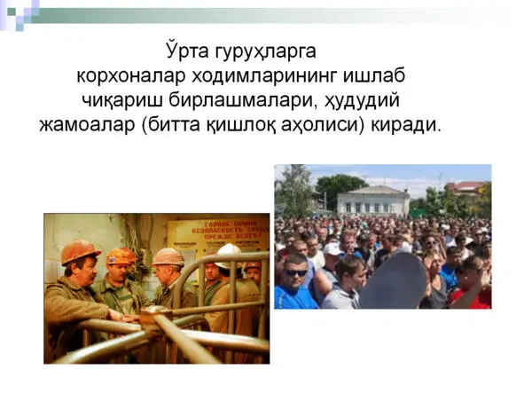 Ижтимоий гурухлар ижтимоий жамоалар ва ижтимоий институтлар Ижтимоий - фото 25
