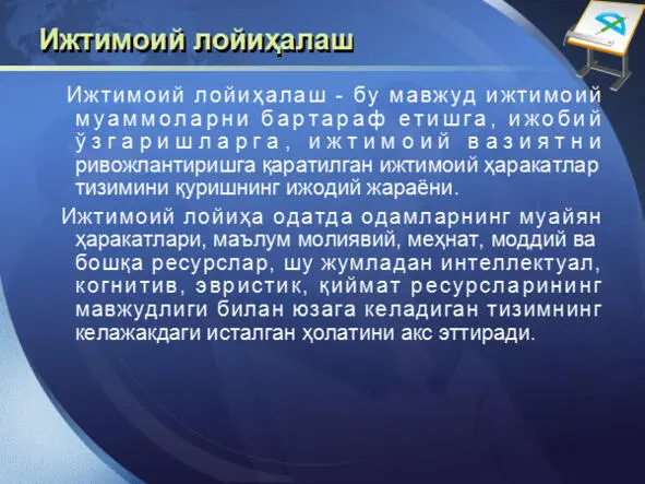 ИЖТИМОИЙ ЛОЙИҲАЛАШ ТЕХНОЛОГИЯСИ ИЖТИМОИЙ ЛОЙИҲАЛАШ ТЕХНОЛОГИЯСИ - фото 53