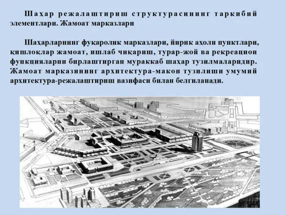 Архитектура ва шаҳарсозлик асослари Архитектура ва шаҳарсозлик асослари - фото 100