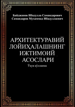 Мухаммад Самандаров Архитектуравий лойиҳалашнинг ижтимоий асослари обложка книги